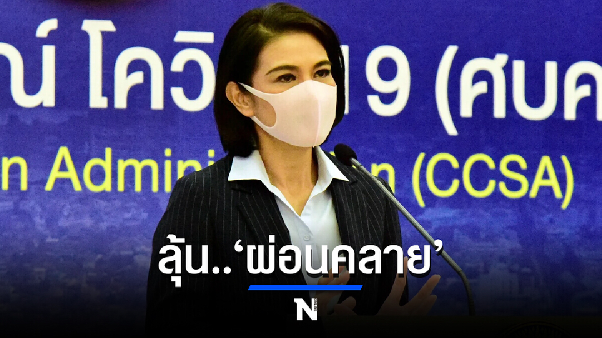 ศบค. เผย หากใน 2 สัปดาห์ ยอดผู้ป่วยโควิด-19 ลดลง รอลุ้น‘ผ่อนคลาย’