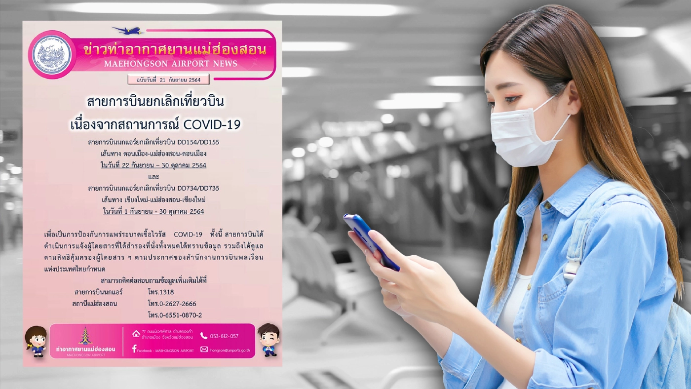 "สนามบินแม่ฮ่องสอน" ไร้เที่ยวบินยาวถึง 30 ต.ค. 64