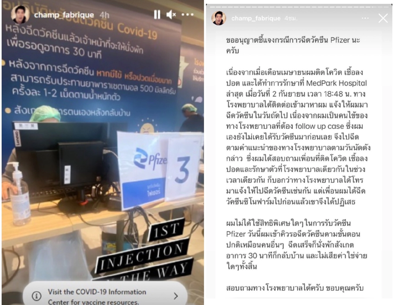 "ไฮโซแชมป์" โร่แจงดราม่าฉีดวัคซีนไฟเซอร์ ลั่น!! ไม่ได้ใช้สิทธิพิเศษใดๆ