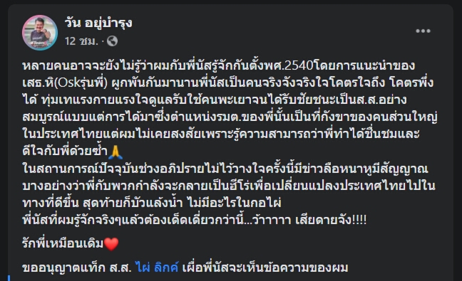 "วัน อยู่บำรุง" เหน็บ "ธรรมนัส" ที่แท้บัวแล้งน้ำ