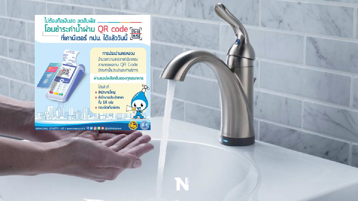 สะดวกยิ่งขึ้น "การประปา" แจ้ง "จ่ายค่าน้ำ" ด้วย QR Code ไม่ต้องสัมผัสเงินสด
