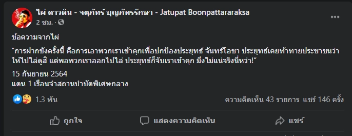 "ไผ่ ดาวดิน" เย้ยนายกฯ ไม่แน่จริง ไล่จับขังนักกิจกรรมทั้งที่เคยท้าให้มาไล่