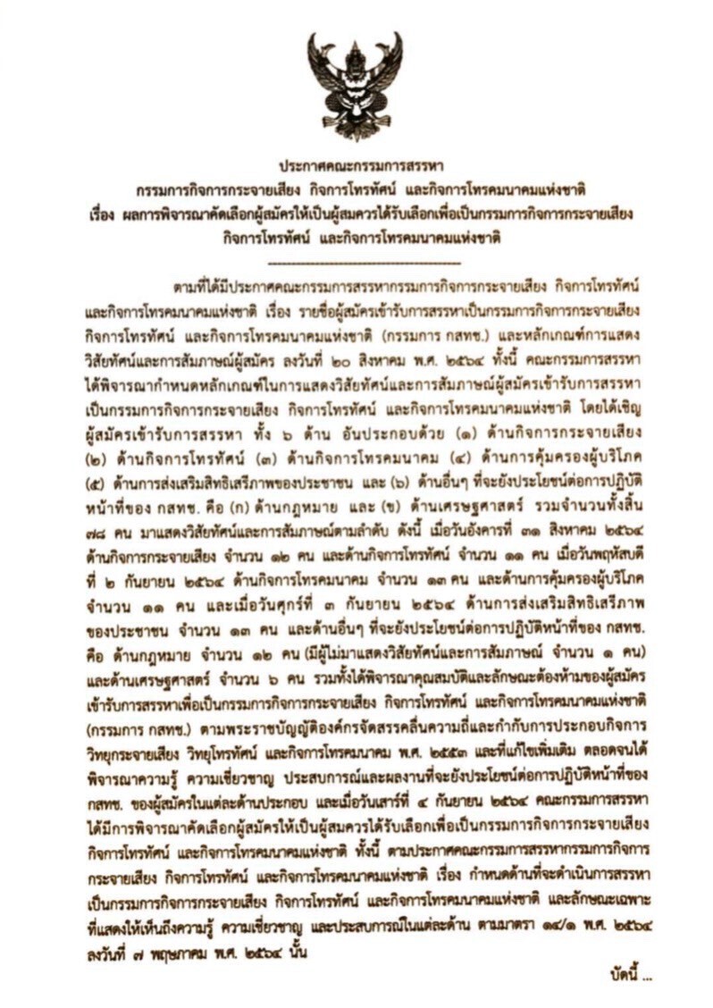 เปิดรายชื่อ 7 บอร์ด กสทช. ใหม่ หลังแสดงวิสัยทัศน์รวม 3 วัน