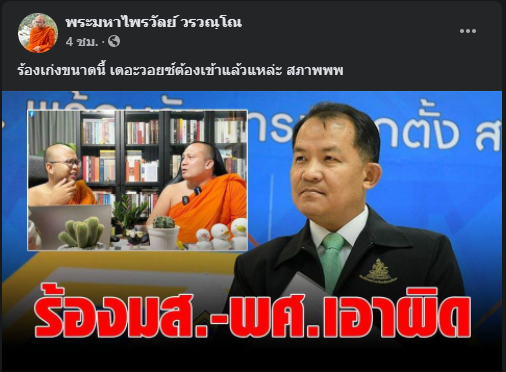 พศ.ชี้ดราม่า "พระมหาสมปอง-พระมหาไพรวัลย์" ไม่ผิดวินัยรุนแรง