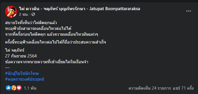 ยังไม่วาย “ไผ่ ดาวดิน” โพสต์ สบายใจแม้ตัวติดคุก “ทะลุฟ้า”ยังเคลื่อนไหวได้
