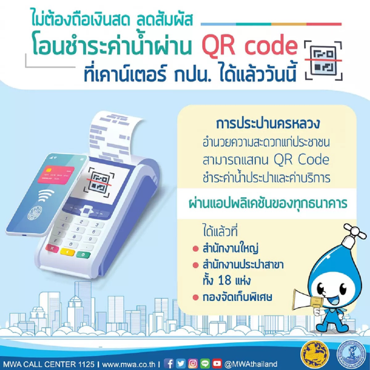 สะดวกยิ่งขึ้น "การประปา" แจ้ง "จ่ายค่าน้ำ" ด้วย QR Code ไม่ต้องสัมผัสเงินสด