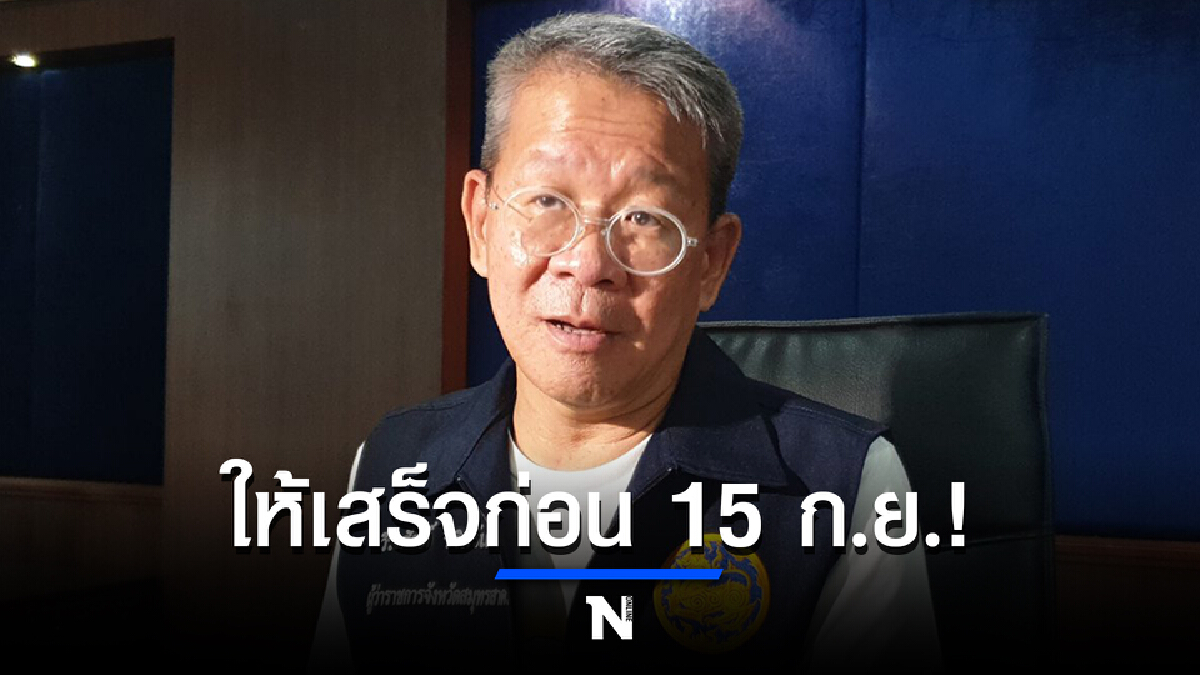 ผู้ว่าปูสั่ง ตรวจตลาดสดทั้งหมด ย้ำชัด ให้เสร็จก่อน 15 กันยา