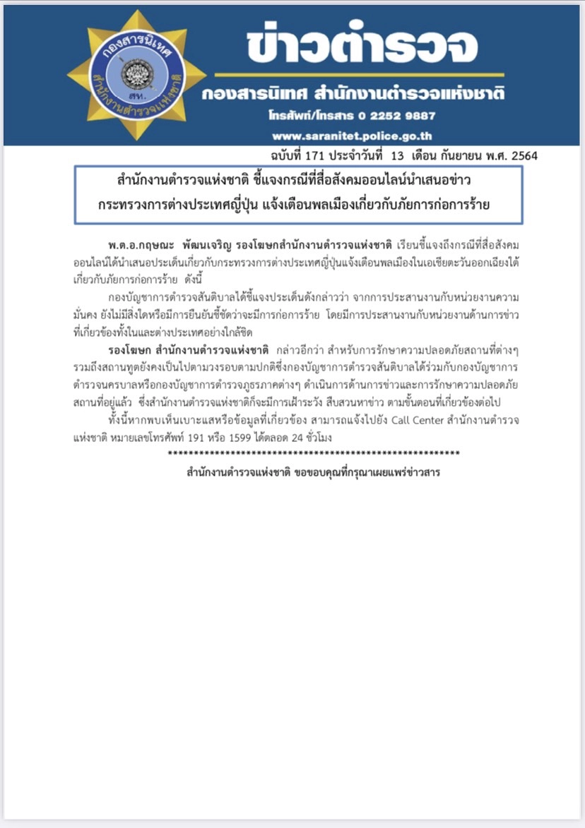 ผบ.ตร.สั่งยกระดับ มาตรการคุ้มกันประเทศ