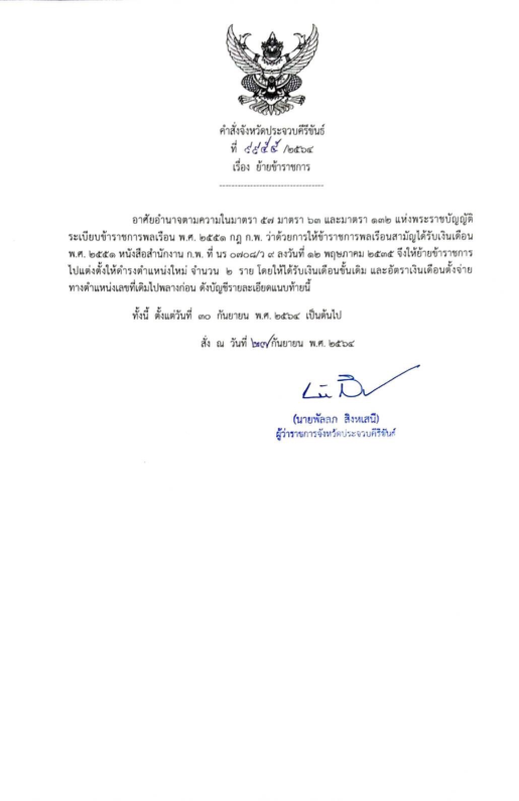 ผู้ว่าฯประจวบฯเด้งป้องกันจังหวัดช่วยราชการอ.สามร้อยยอด