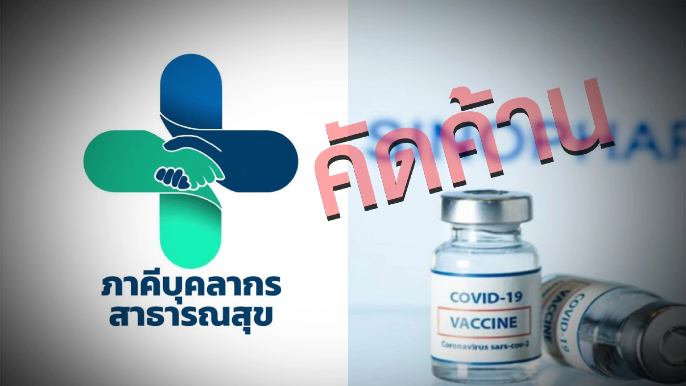 "เด็กไม่ใช่หนูทดลอง" ภาคีบุคลากรสาธารณสุข ค้านวิจัยฉีดซิโนฟาร์มเด็ก 3 ปี