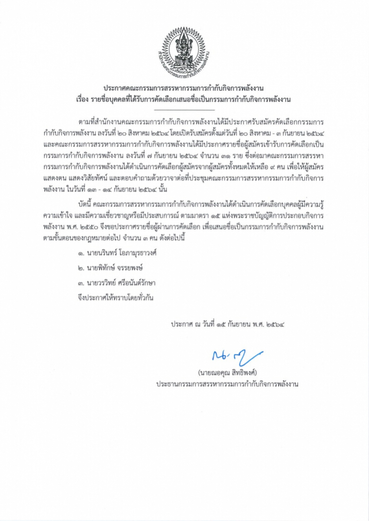 ณอคุณ ชง 3 ชื่อว่าที่กรรมการกำกับกิจการพลังงานใหม่ ให้รมต.และครม.เห็นชอบ