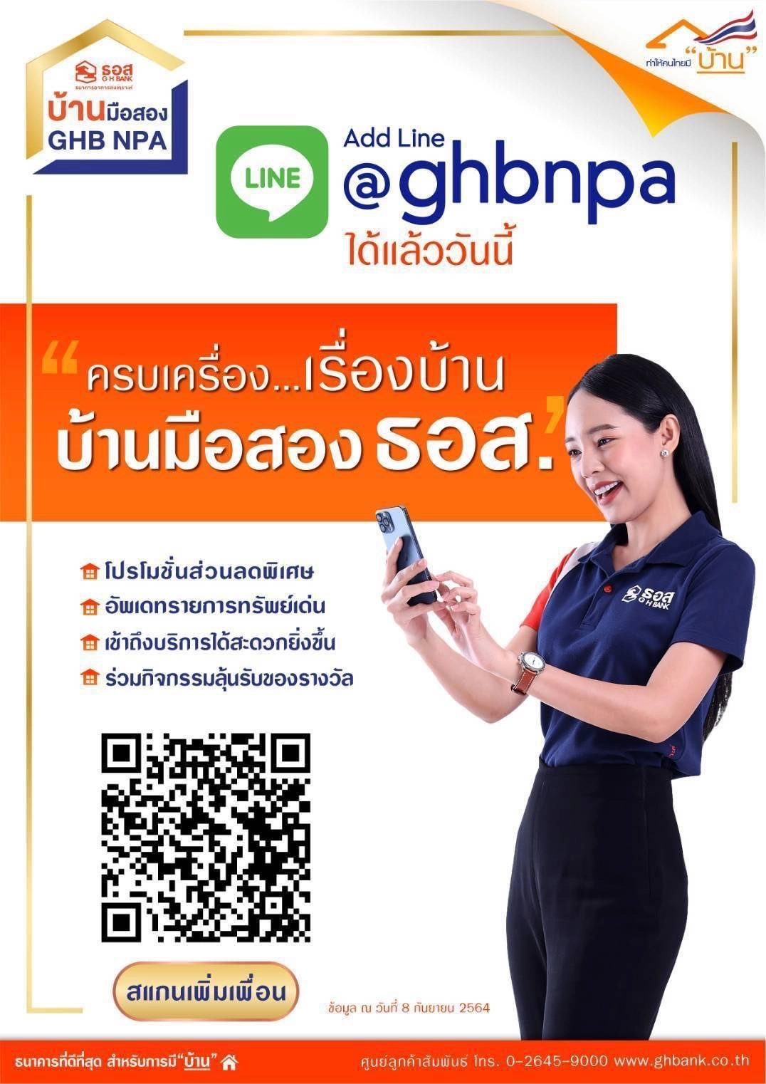 ธอส. เปิดตัว LINE Official ครบเครื่องเรื่องบ้านมือสอง