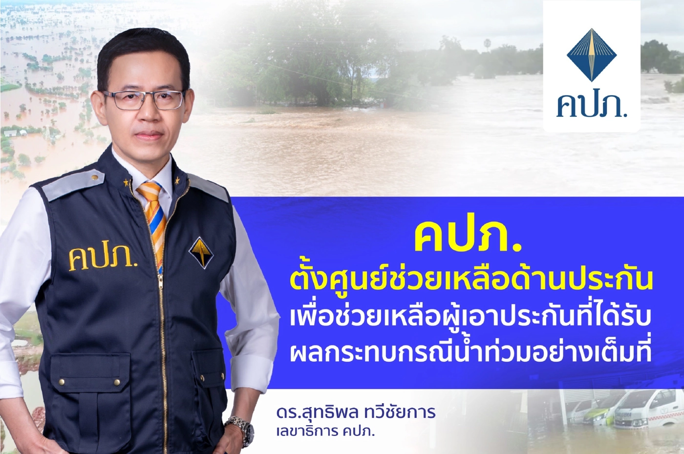 คปภ.ตั้งศูนย์ช่วยเหลือด้านประกันภัยกรณีน้ำท่วม