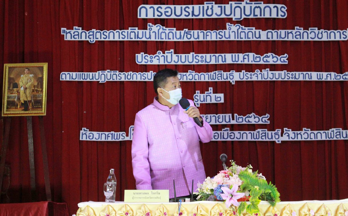 ทสจ.กาฬสินธุ์เร่งพัฒนาศักยภาพเครือข่ายธนาคารน้ำใต้ดิน