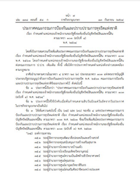 ราชกิจจาฯ เผยแพร่ประกาศป.ป.ช.ให้พนักงานรัฐ ยื่นบัญชีทรัพย์สินเพิ่มเติม