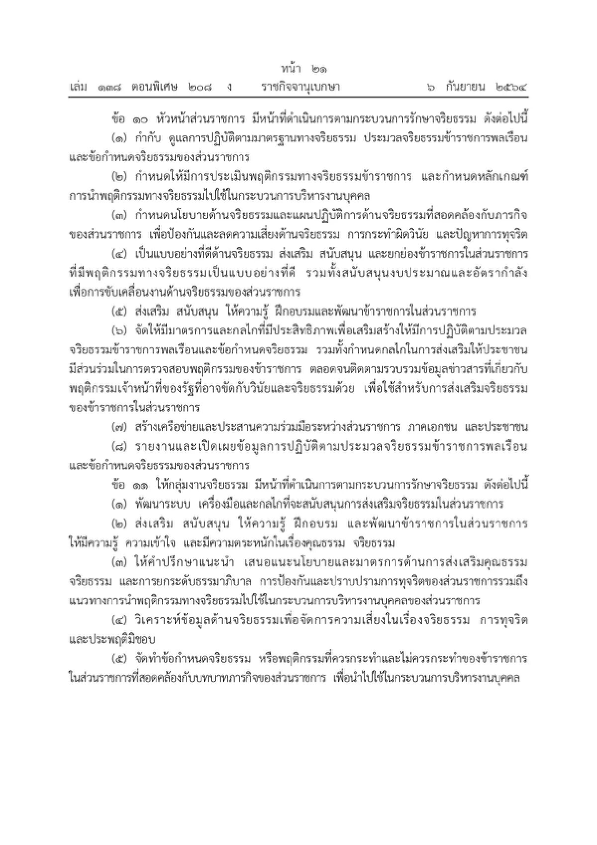 ราชกิจจานุเบกษา เผยแพร่  "จริยธรรมข้าราชการพลเรือน"
