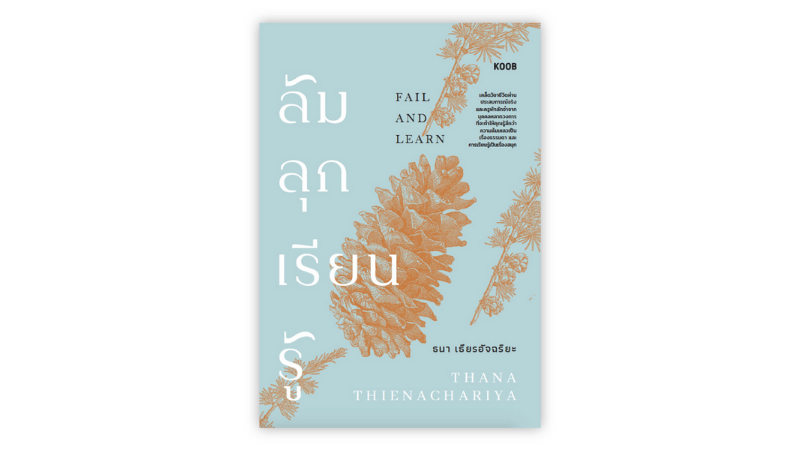 ล้ม ลุก เรียนรู้