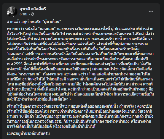 ผิดหวังยังไม่ได้หนังสือถอดพ้นศิลปินแห่งชาติ 