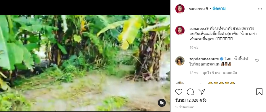 “ตั๊กแตน-สุนารี” โอดเจอผลกระทบพายุ น้ำท่วมบ้าน-ไร่นาเสียหายหนัก