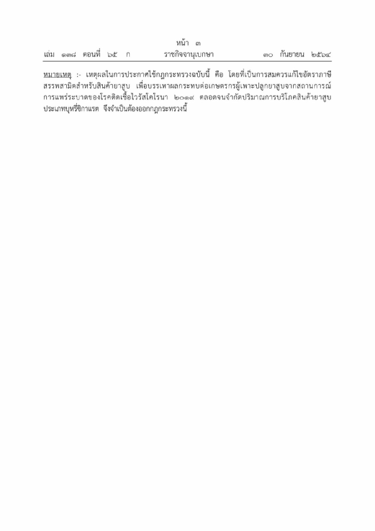 ราชกิจจานุเบกษา ประกาศ ขึ้นภาษีบุหรี่ มีผลตั้งแต่ 1 ต.ค.