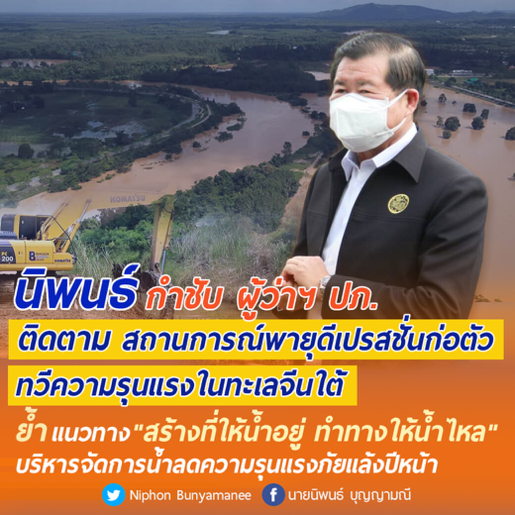 กำชับ ปภ. ติดตาม “ดีเปรสชัน” ในทะเลจีนใต้
