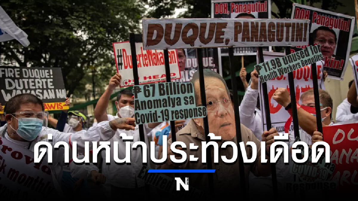 แพทย์-พยาบาลฟิลิปปินส์ ประท้วงเดือด ทวงรัฐบาลเร่งจ่ายค่าตอบแทนคนด่านหน้า