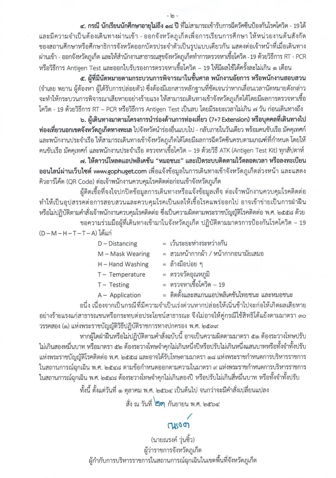 ภูเก็ตคลายล็อกเข้าพื้นที่ ขับเคลื่อนทางเศรษฐกิจ