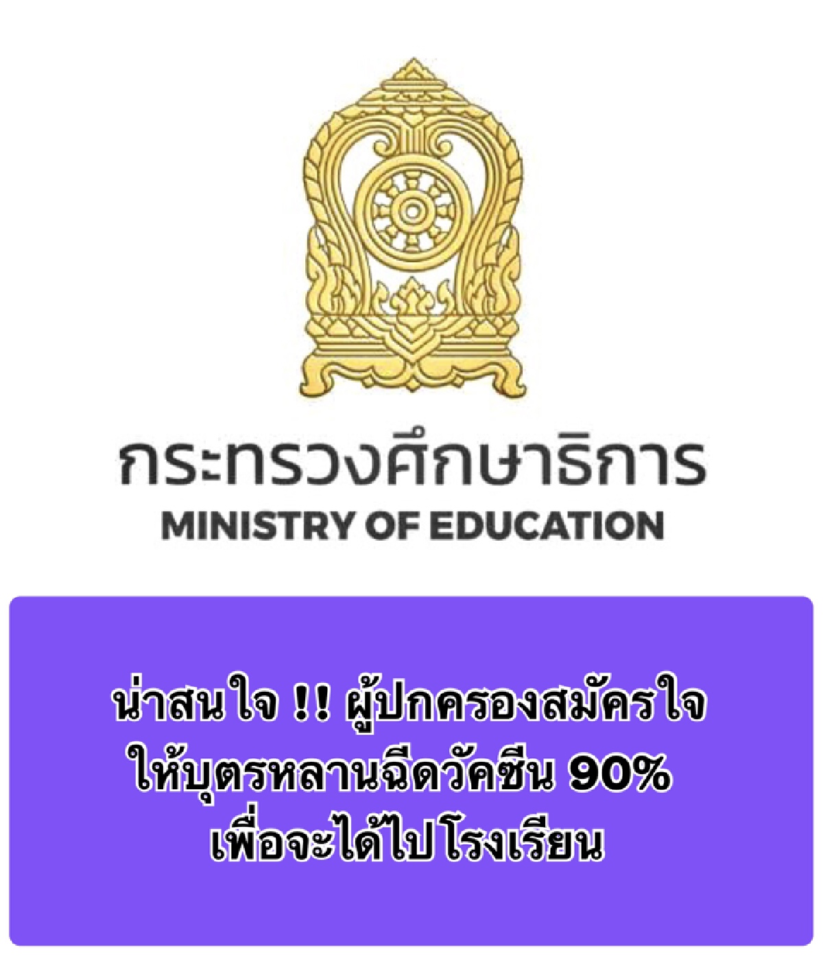 โควิดเดลตา ทำเด็กติดเชื้อพุ่ง ล่าสุดผู้ปกครองยอมให้ลูกฉีดวัคซีน 90%