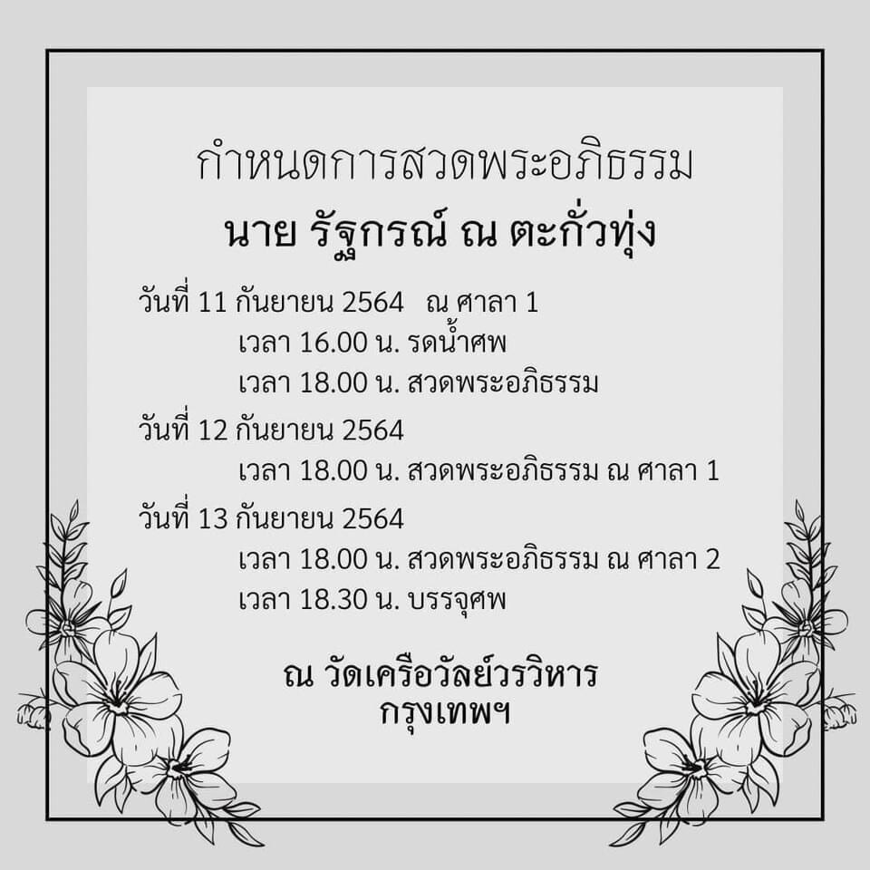 "ทัช ณ ตะกั่วทุ่ง" สุดเศร้าสูญเสียคุณพ่อด้วยโรคเบาหวานและปอดติดเชื้อ