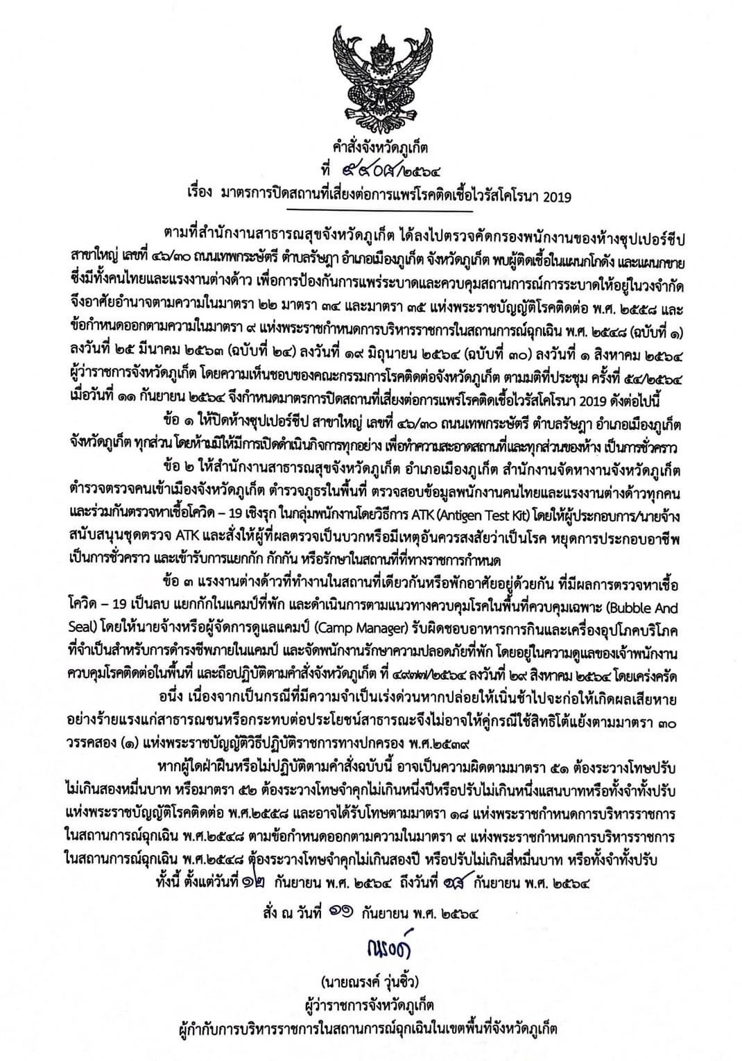 ภูเก็ต มีมติสั่งปิด “ซุปเปอร์ชีป” ห้างท้องถิ่นขนาดใหญ่ เป็นเวลา 7 วัน
