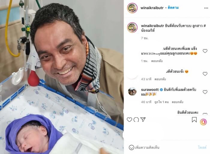 “เมฆ วินัย”ยิ้มแก้มปริภรรยาคลอดลูกคนที่สามแล้ว