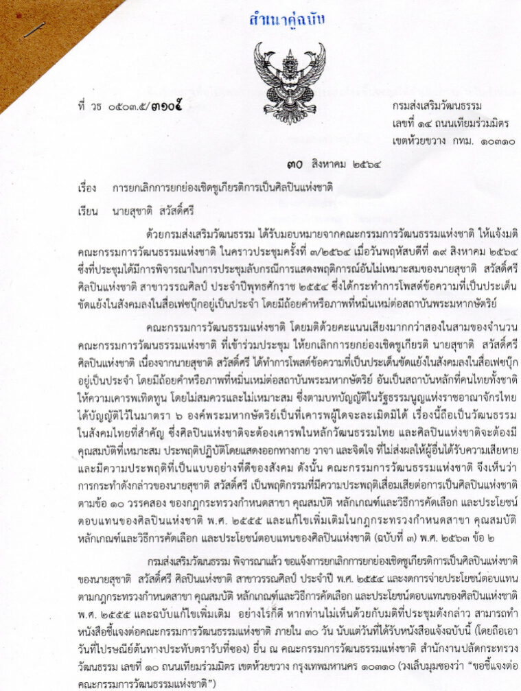 "สุชาติ" เปิดเอกสารปลดพ้นศิลปินแห่งชาติ เหตุโพสต์หมิ่นเหม่เป็นประจำ