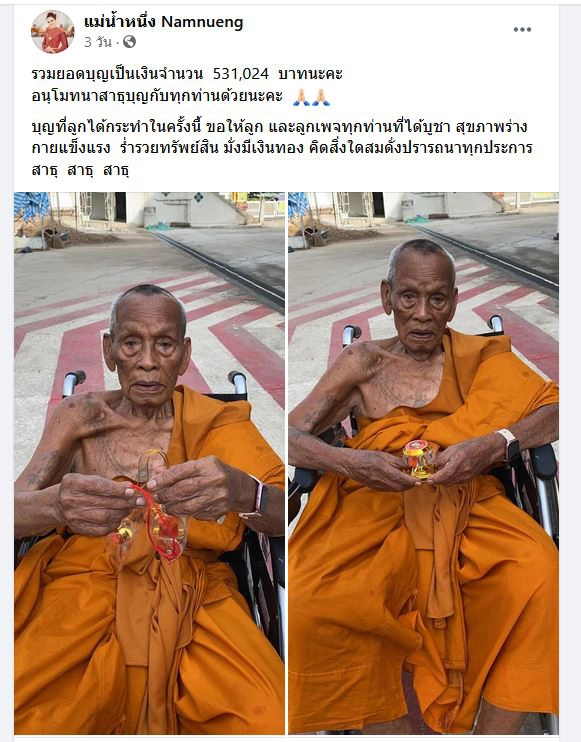 “แม่น้ำหนึ่ง” ถือศีล 7 วัน งดให้เลขชั่วคราว