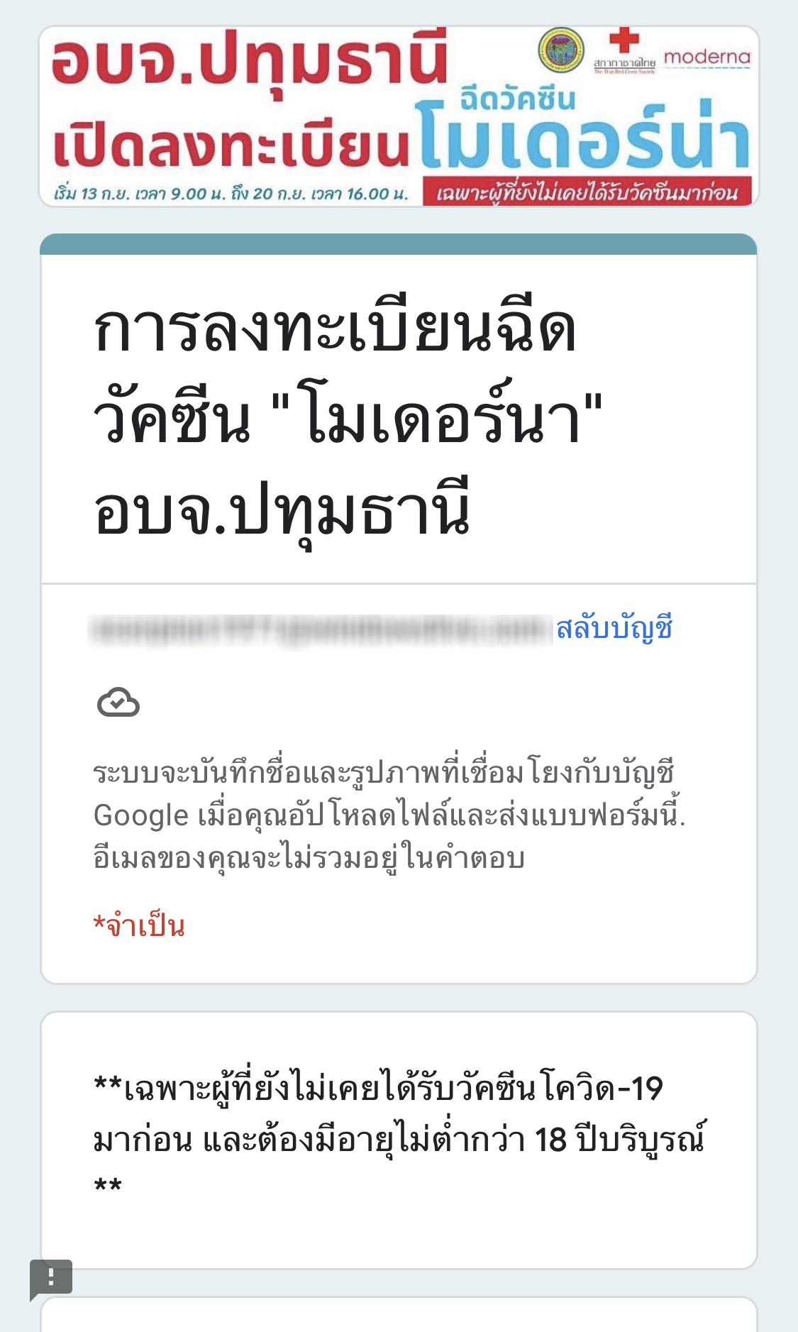 เช็กที่นี่! วันนี้ อบจ.ปทุมธานี ลงทะเบียนฉีดโมเดอร์นาฟรี ใครเข้าข่ายบ้าง?