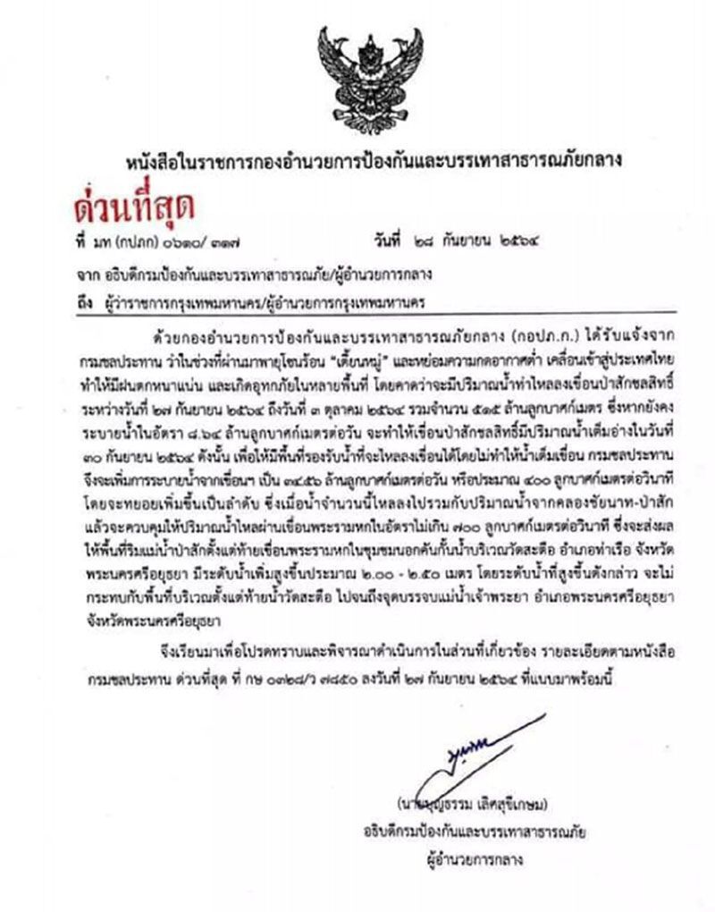ด่วน! ปภ.เตือน 5 จว.เฝ้าระวังน้ำท่วม จากการระบายน้ำ เขื่อนป่าสักชลสิทธิ์