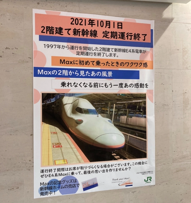 ลาก่อน 24 ปี รถไฟหัวกระสุนชินคันเซ็น Max Toki