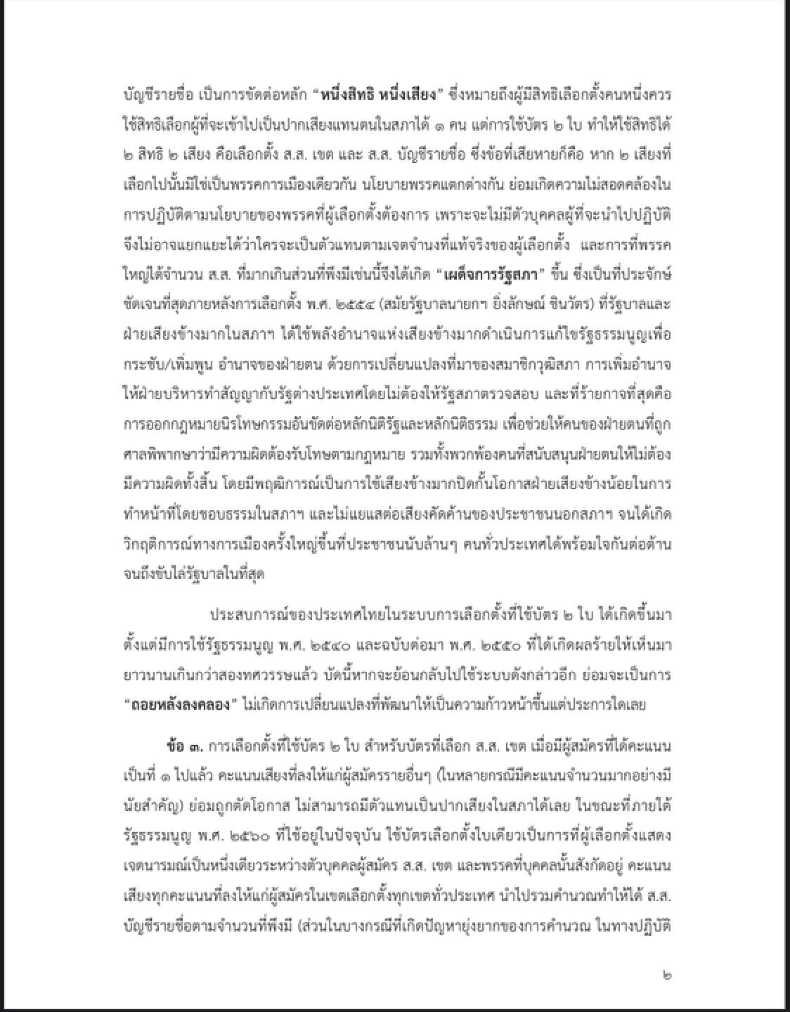 รปช.ออกแถลงการณ์ย้ำจุดยืนค้านแก้ไขรธน.