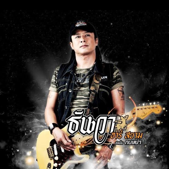 ย้อนเส้นทางกว่าจะมาเป็น“ธันวา ราศีธนู” ศิลปินดังที่จากไปเพราะโควิด19