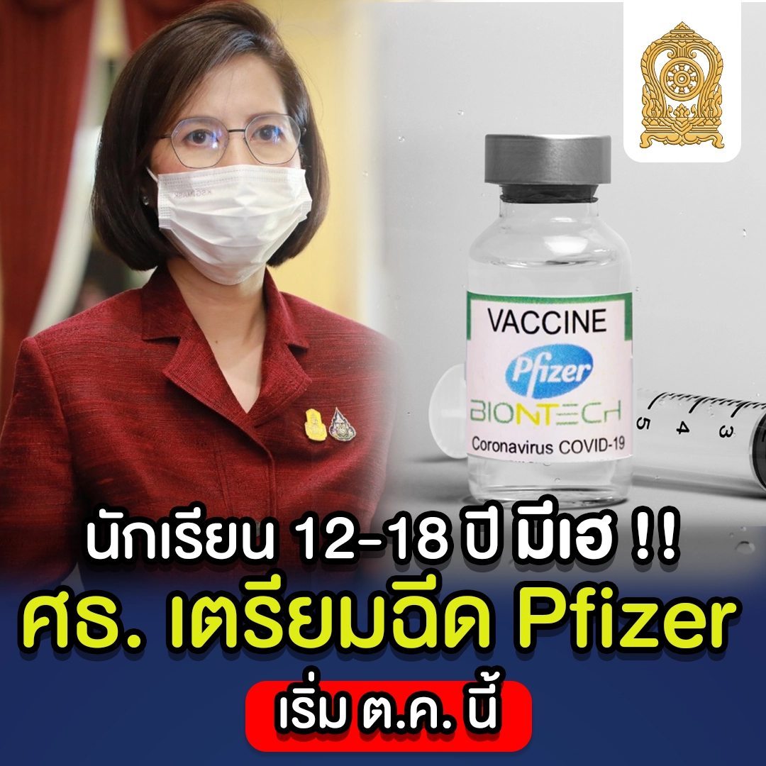 ศธ.พร้อมต.ค.นี้ฉีดวัคซีนไฟเซอร์เด็ก 12-18 ปี