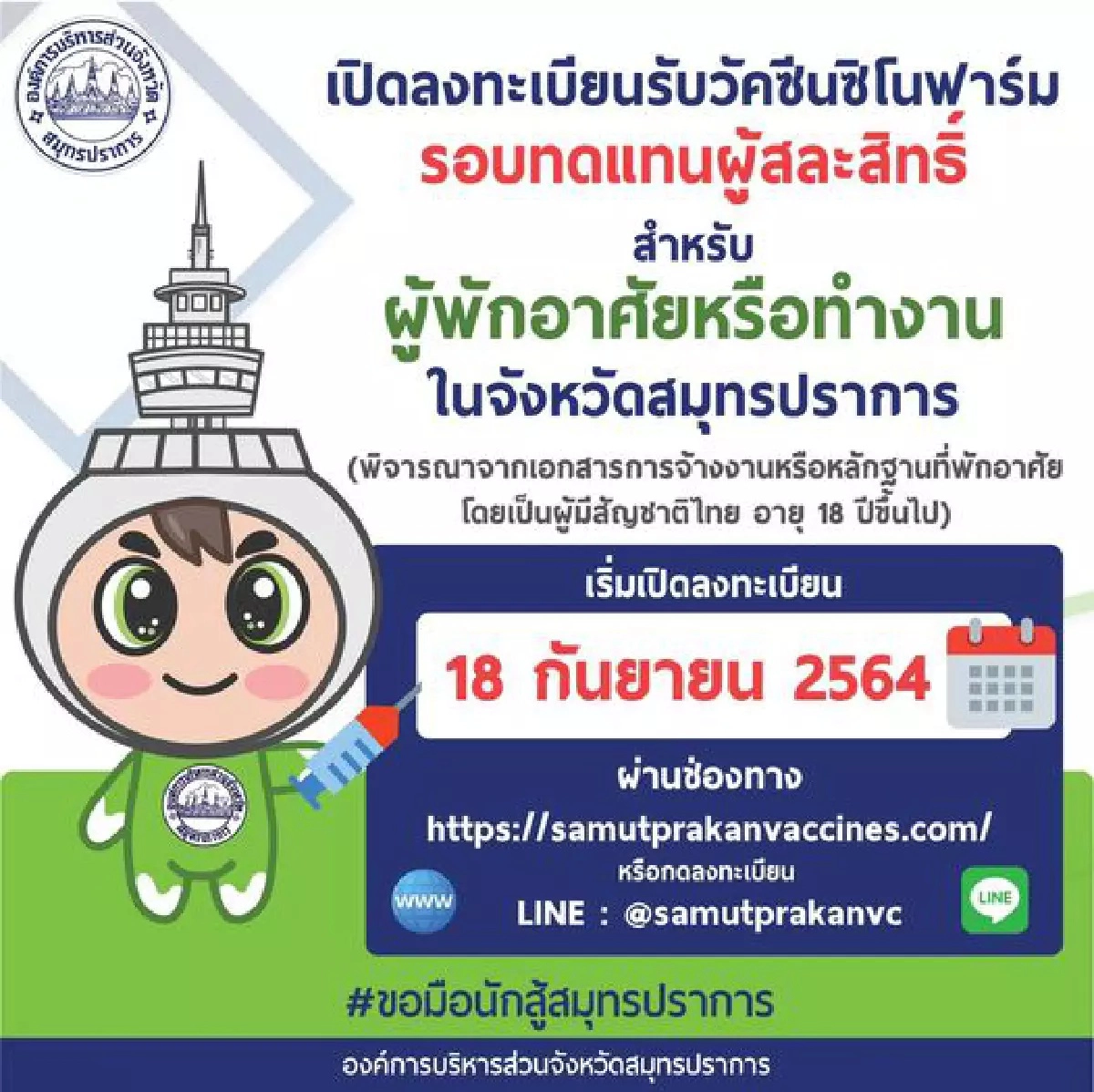 เช็กตรงนี้ รวมจุดฉีดวัคซีนซิโนฟาร์มฟรี 7 จุด ทั่วไทย