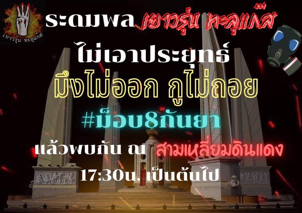ไม่มีแผ่ว! เยาวรุ่นทะลุแก๊สนัดมวลชนแยกดินแดงไล่นายกฯ วันนี้