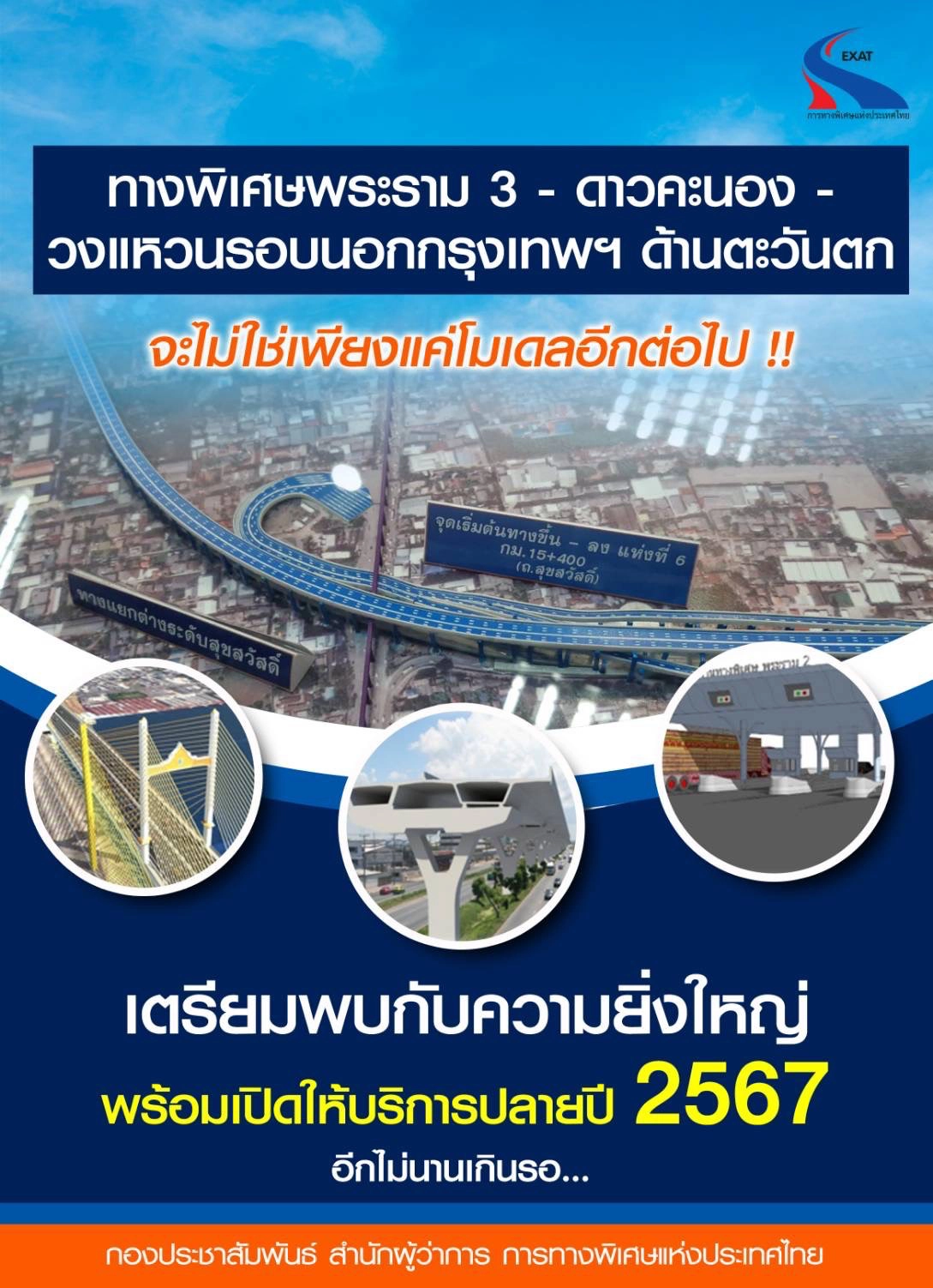 กทพ.เร่งเดินหน้าสร้างทางด่วนพระราม 3 คาดเปิดใช้ปี 67