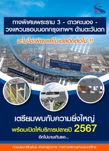 กทพ.เร่งเดินหน้าสร้างทางด่วนพระราม 3 คาดเปิดใช้ปี 67