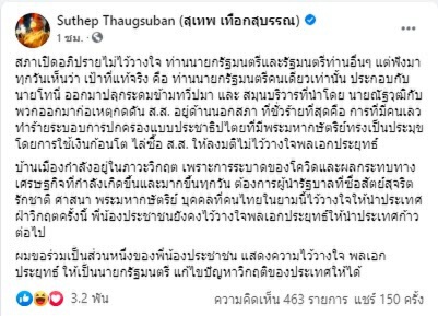 "สุเทพ" อ้าง มีคนเลวใช้เงินก้อนโต ไล่ซื้อ ส.ส.ให้ลงมติไม่ไว้วางใจ