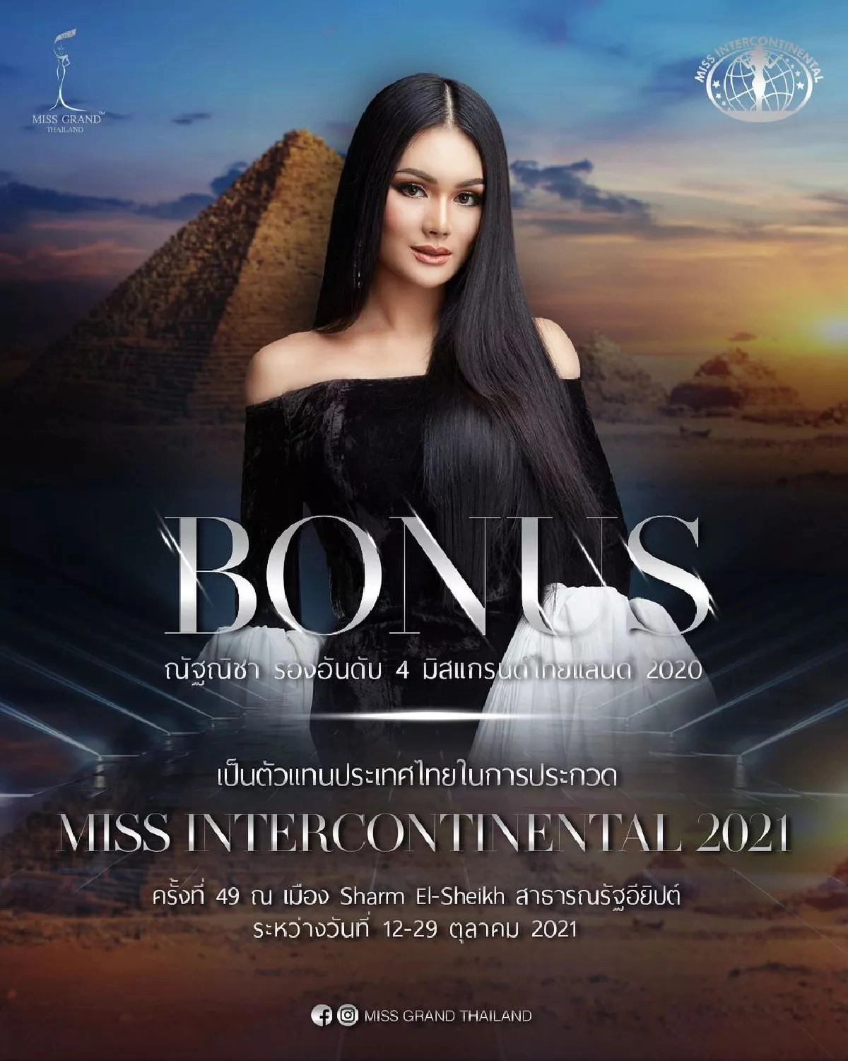 จับตา "โบนัส ณัฐณิชา" ตัวแทนสาวไทย เตรียมบินไปประกวดที่อียิปต์