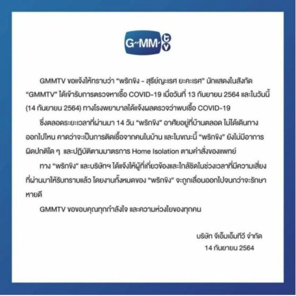 "พริกขิง  สุรีย์ญะเรศ" พบเชื้อโควิด-19 คาดติดจากคนในบ้าน