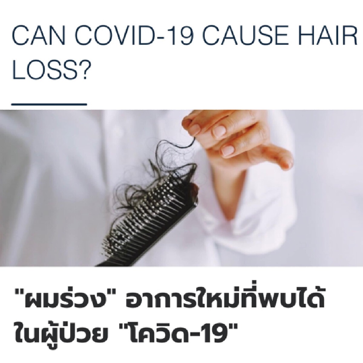 โควิด-19 ทำให้ผมร่วง! หมอมนูญ เผย  เป็นอาการใหม่ที่พบได้ในผู้ป่วย