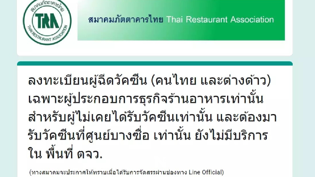สมาคมภัตตาคารไทย เปิดลงทะเบียนออนไลน์ ฉีดวัคซีนฟรี เฉพาะบุคลากรร้านอาหาร
