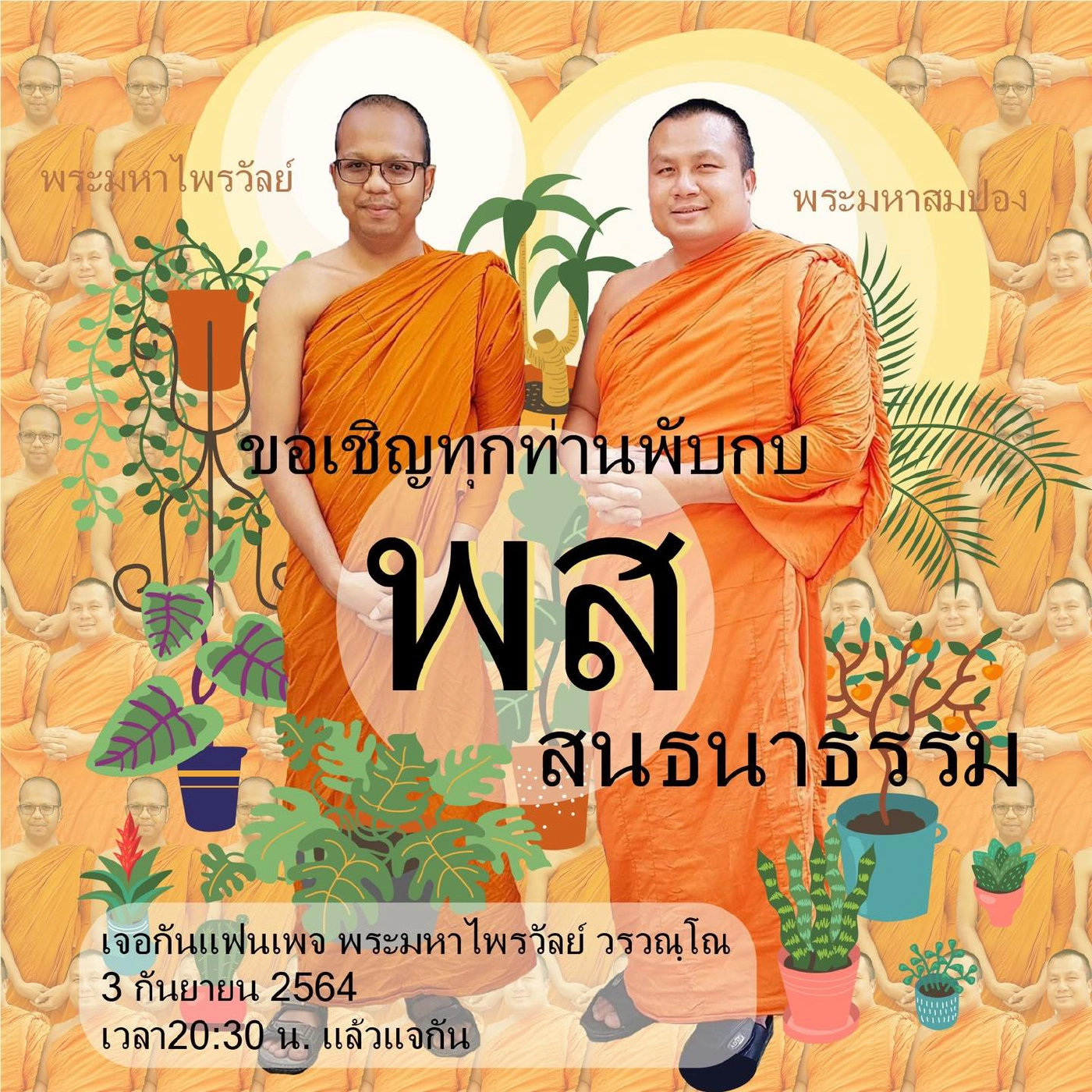วัดสร้อยทองลุกเป็นไฟ! 2 พระมหาดังนัดไลฟ์คืนนี้ ไม่ใครก็ใครจะต้องสู่ขิต