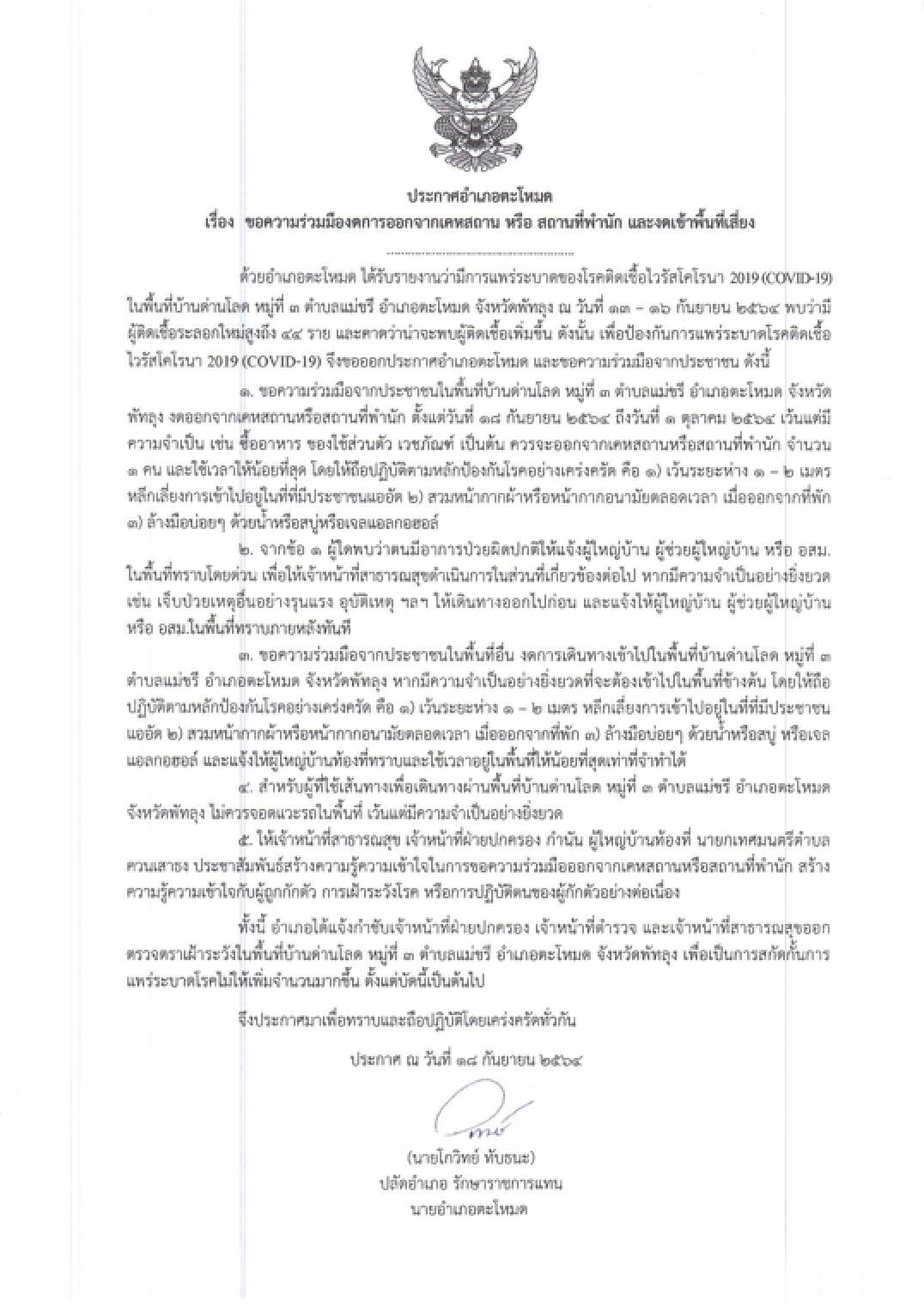 พัทลุงล็อกดาวน์ 2 ชุมชน ป่วยเพิ่มเสียชีวิตรายวัน